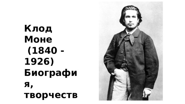 Клод Моне  (1840 - 1926) Биография, творчество. 