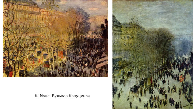 К. Моне Бульвар Капуцинок 