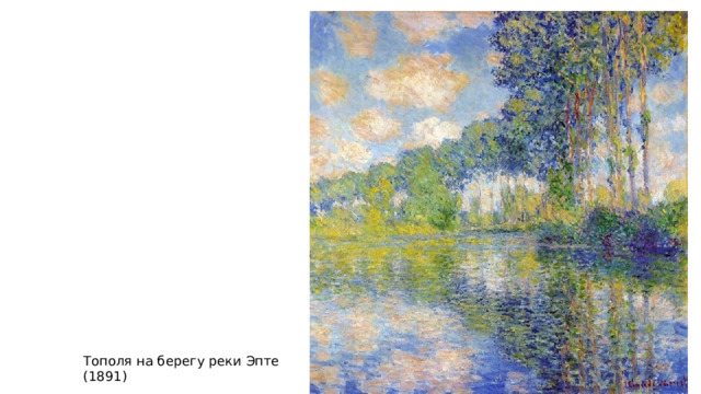 Тополя на берегу реки Эпте (1891) 