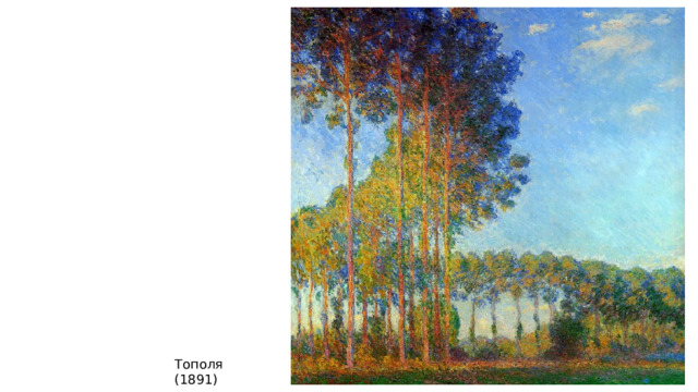 Тополя (1891) 