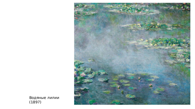 Водяные лилии (1897) 