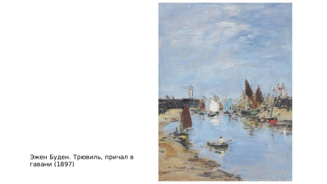 Эжен Буден. Трювиль, причал в гавани (1897) 