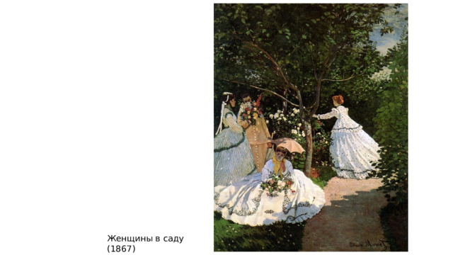 Женщины в саду (1867) 