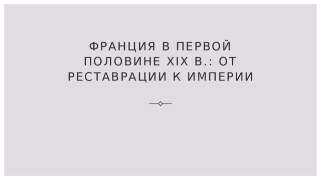 Франция в первой половине XIX в.: от Реставрации к Империи 
