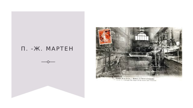 П. -Ж. Мартен  