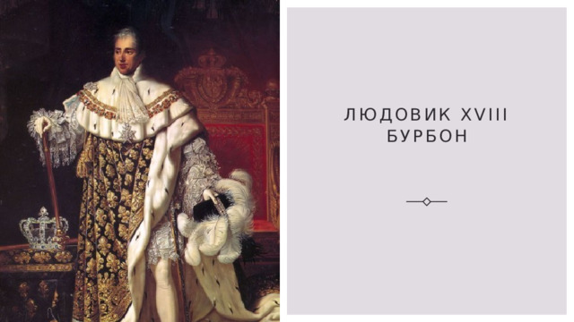 Людовик XVIII Бурбон 