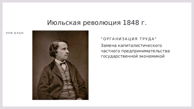 Июльская революция 1848 г. 