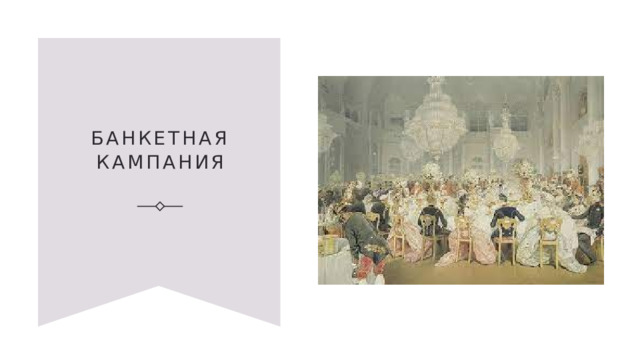 Банкетная кампания 