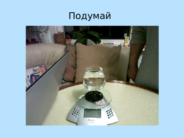 Подумай 
