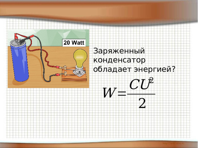 Заряженный конденсатор обладает энергией? 