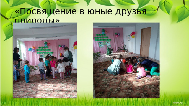 « Посвящение в юные друзья природы» 