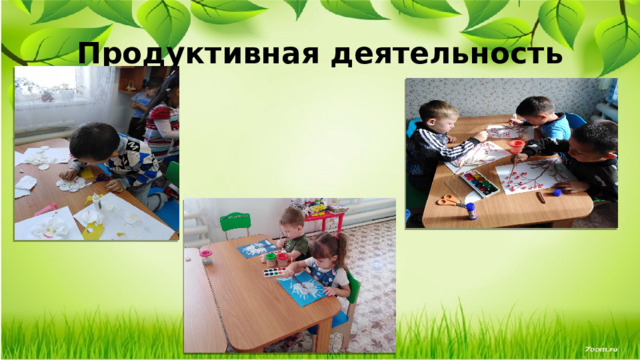 Продуктивная деятельность 