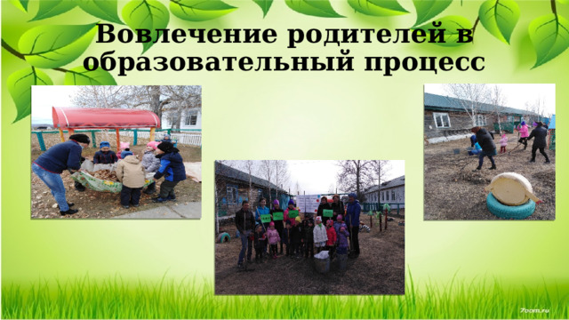 Вовлечение родителей в образовательный процесс 