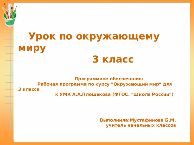   Урок по окружающему миру  3 класс  Программное обеспечение:  Рабочая программа по курсу 