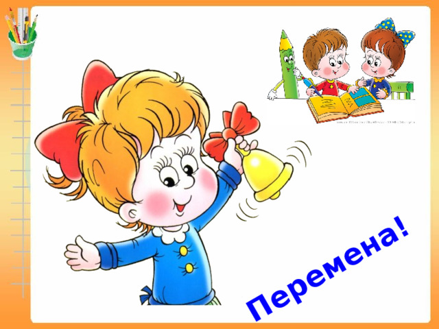  Перемена! 