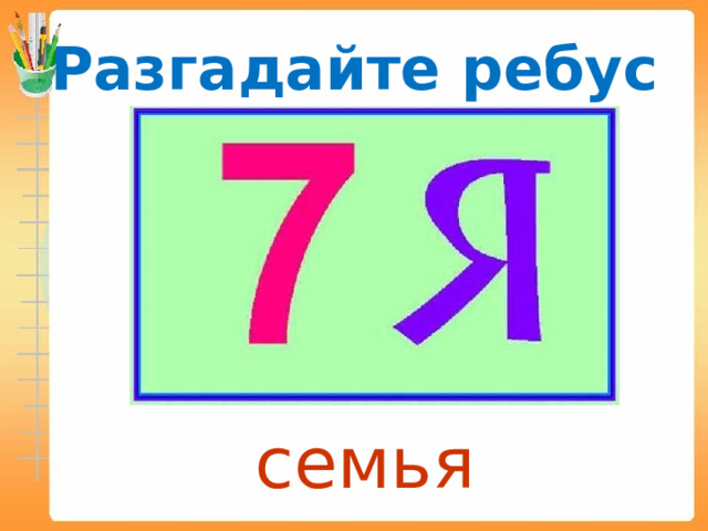 Разгадайте ребус семья 