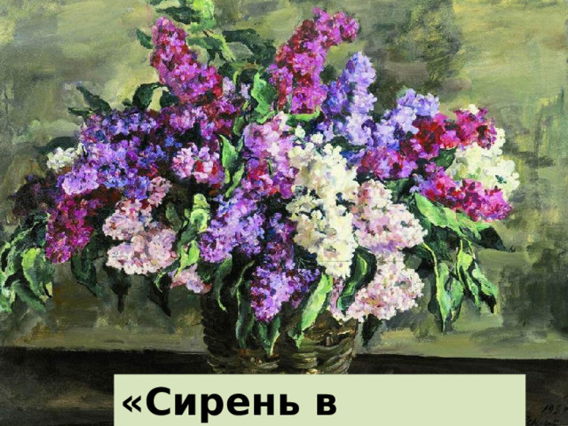 «Сирень в корзине» 