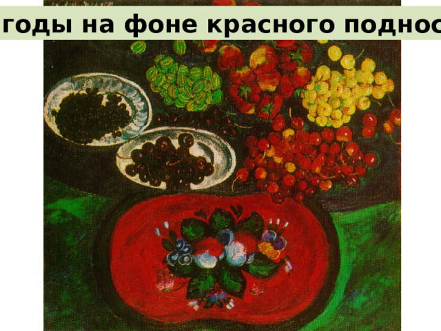 «Ягоды на фоне красного подноса» 