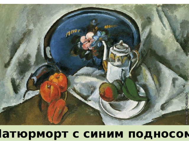«Натюрморт с синим подносом». 