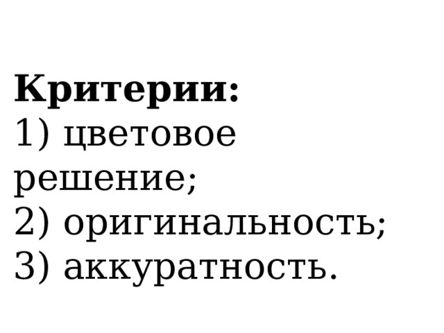Критерии: 1) цветовое решение;  2) оригинальность; 3) аккуратность. 