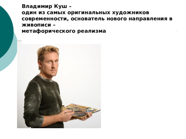 Владимир Куш – один из самых оригинальных художников современности, основатель нового направления в живописи – метафорического реализма  