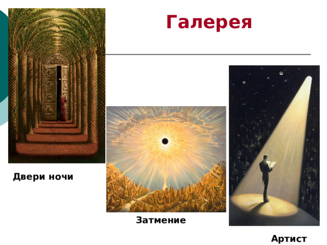 Галерея Затмение  Двери ночи Затмение Артист 