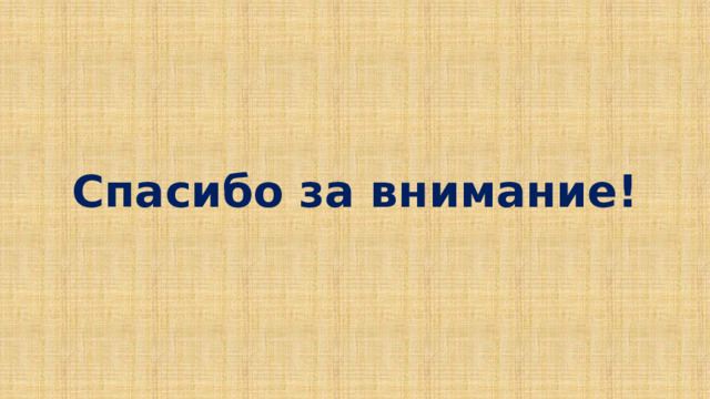 Спасибо за внимание! 