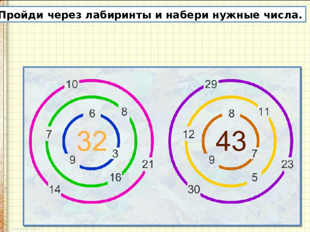 Пройди через лабиринты и набери нужные числа. 
