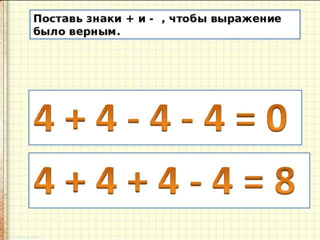 Поставь знаки + и - , чтобы выражение было верным. 