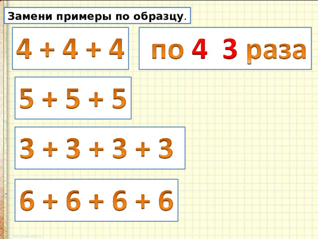 Замени примеры по образцу . 