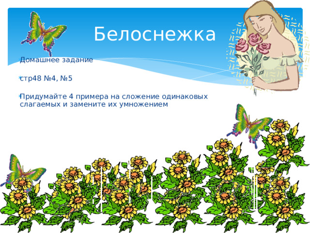 Белоснежка Домашнее задание стр48 №4, №5 Придумайте 4 примера на сложение одинаковых слагаемых и замените их умножением 
