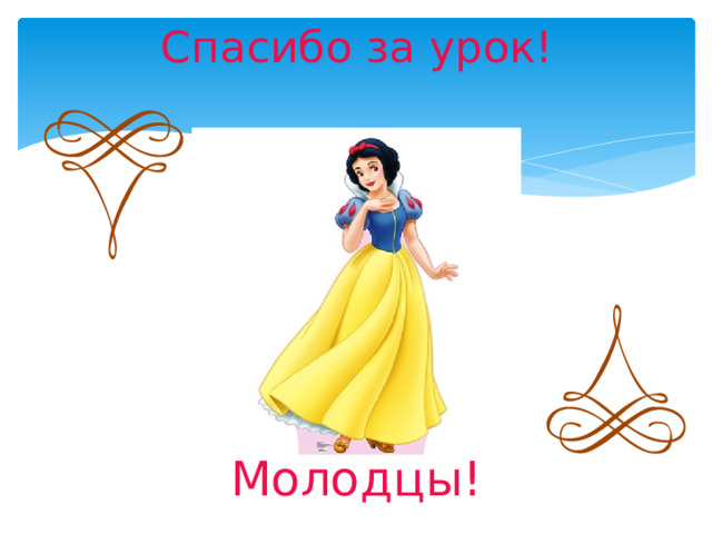 Спасибо за урок! Молодцы! 