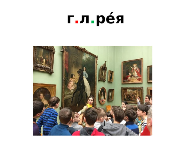 г . л . ре́я 