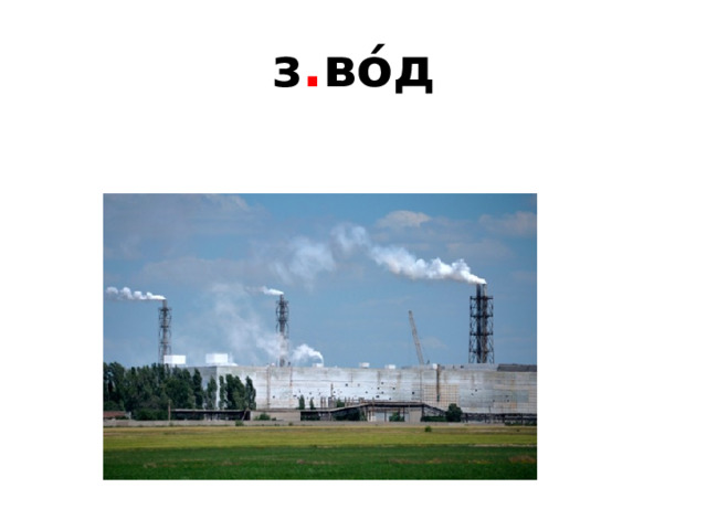 з . во́д 