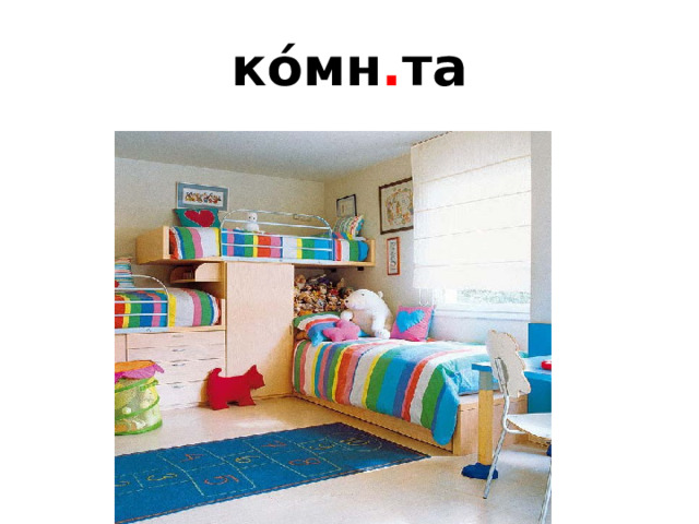 ко́мн . та 
