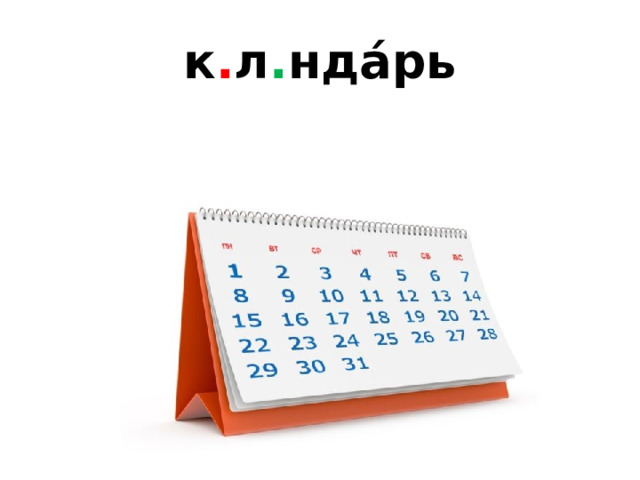 к . л . нда́рь 