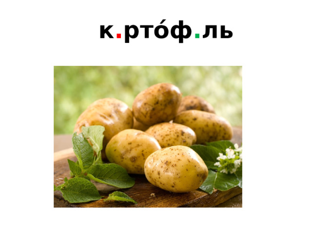  к . рто́ф . ль 