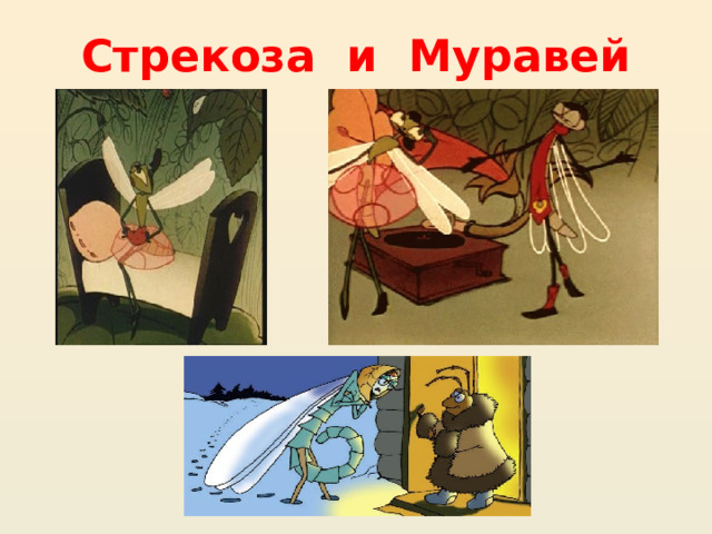 Стрекоза и Муравей 