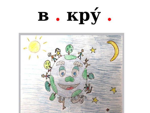 в . кру́ . 