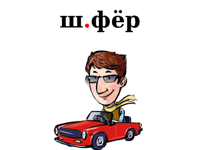 ш . фёр 