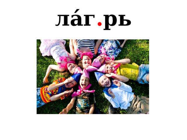 ла́г . рь 