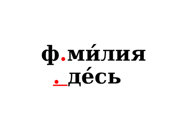 ф . ми́лия  . де́сь 