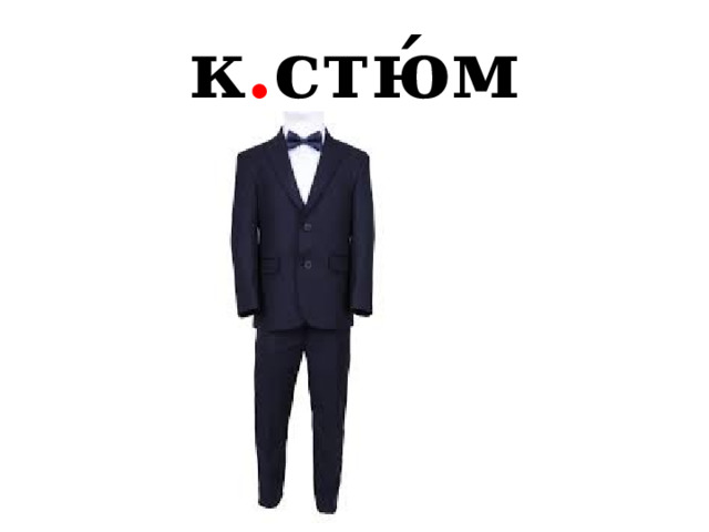 к . стю́м 
