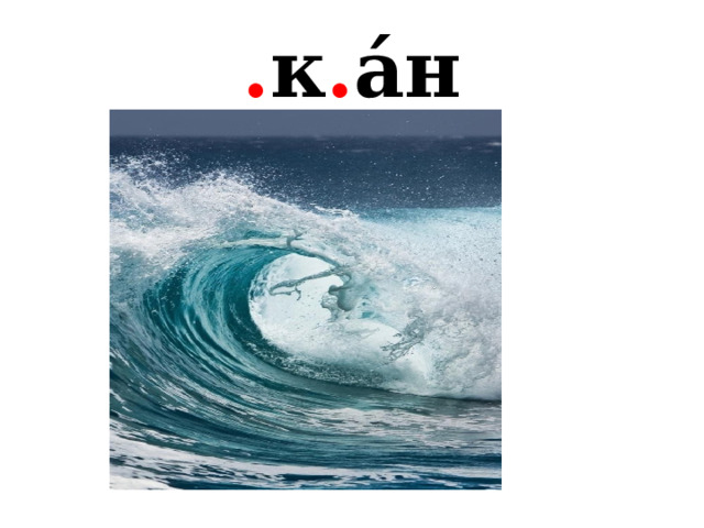 . к . а́н 