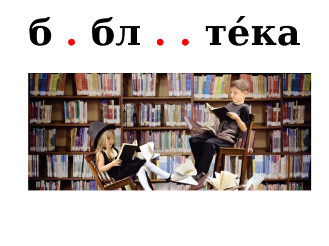 б . бл . . те́ка 