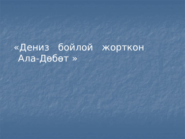  «Дениз бойлой жорткон Ала-Дөбөт » 
