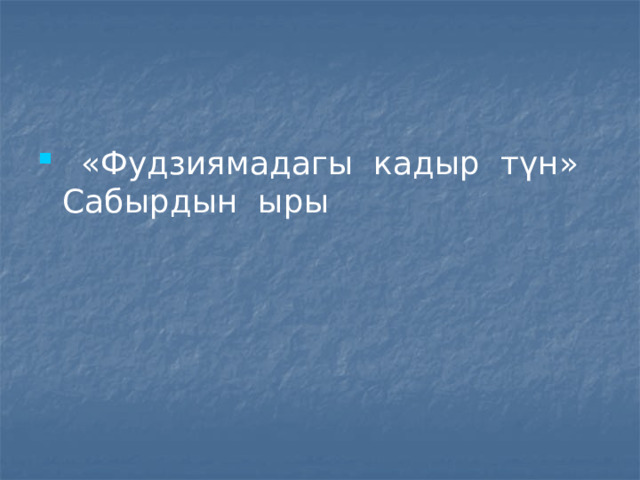  «Фудзиямадагы кадыр түн» Сабырдын ыры 