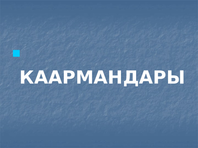  КААРМАНДАРЫ 