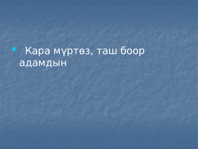  Кара мүртөз, таш боор адамдын 