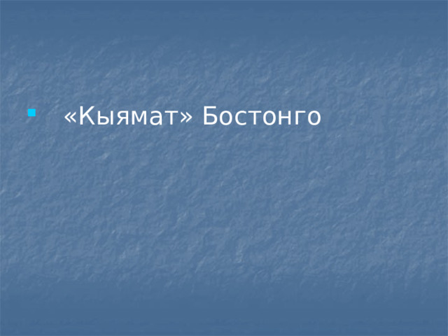  «Кыямат» Бостонго 